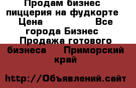 Продам бизнес - пиццерия на фудкорте › Цена ­ 2 300 000 - Все города Бизнес » Продажа готового бизнеса   . Приморский край